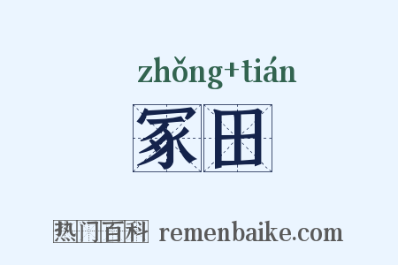 冢田是什么意思的图片